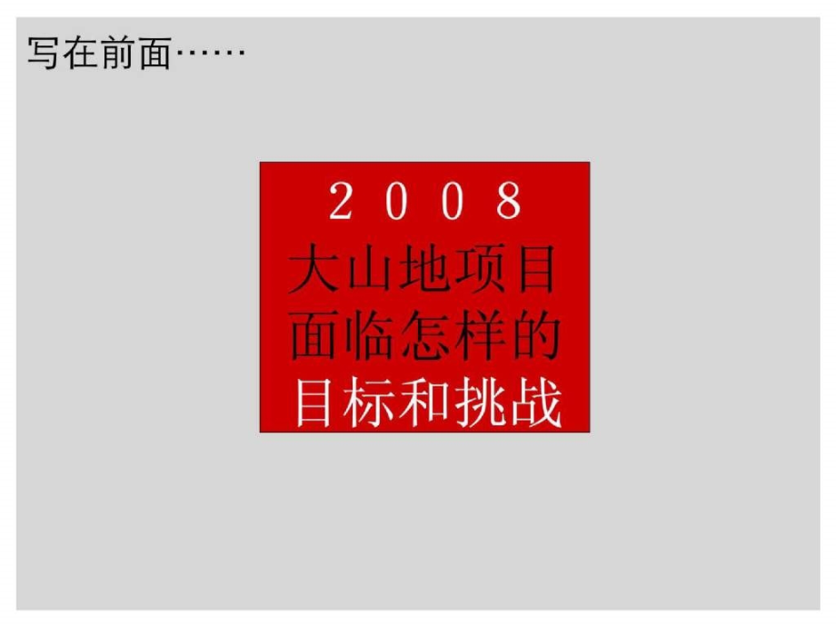 精品2008深圳豪宅中海大山地营销策_第2页