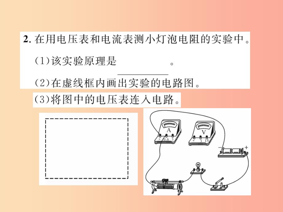 2019九年级物理上册 第14章 第3节 欧姆定律的应用 第1课时 伏安法测电阻课件（新版）粤教沪版_第4页