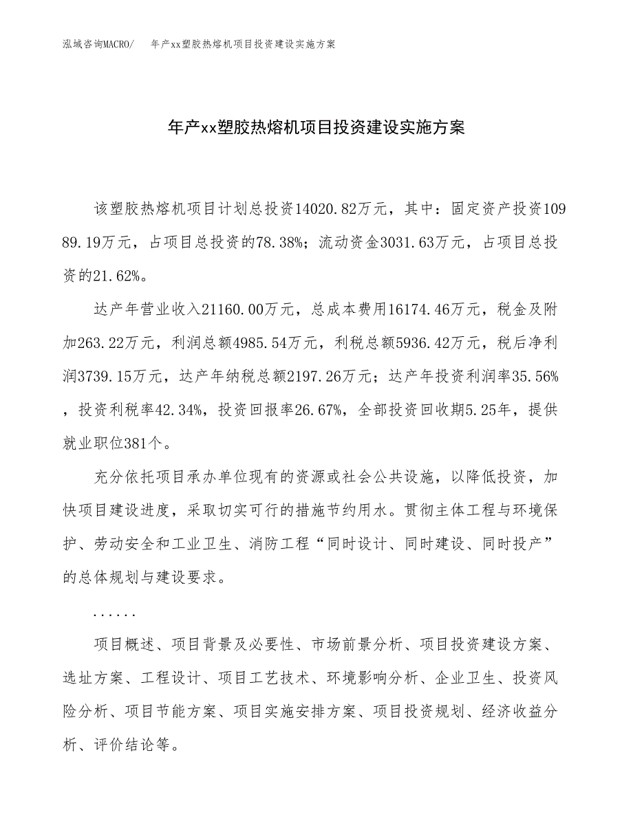 年产xx塑胶热熔机项目投资建设实施方案.docx_第1页