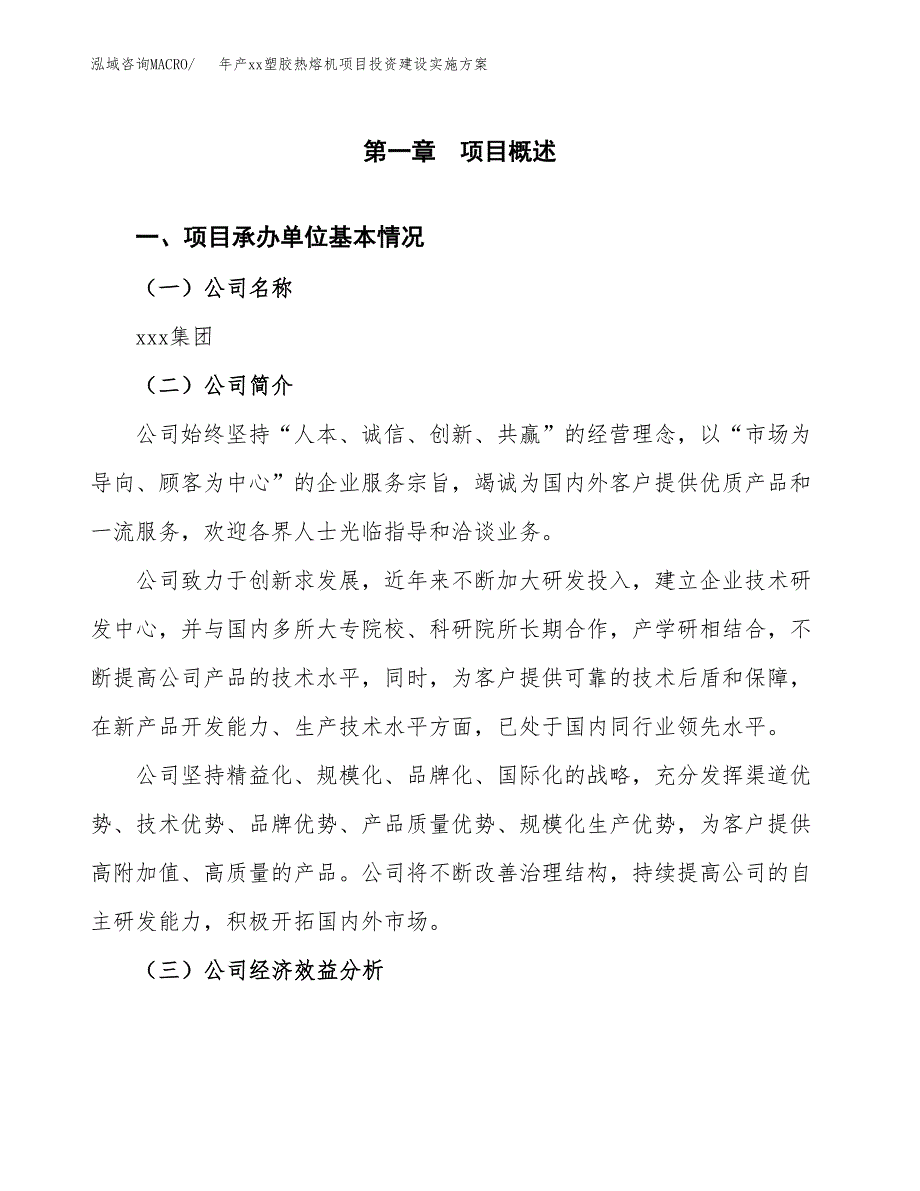 年产xx塑胶热熔机项目投资建设实施方案.docx_第3页