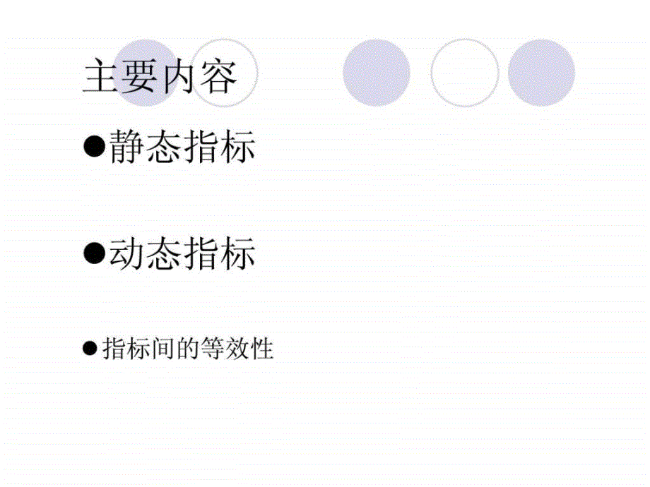 第六讲工程项目评价指标_第2页