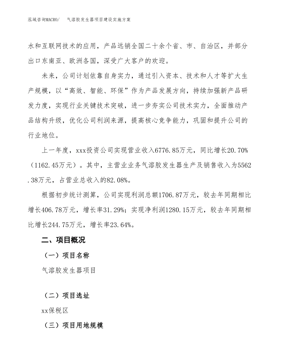 气溶胶发生器项目建设实施方案.docx_第2页