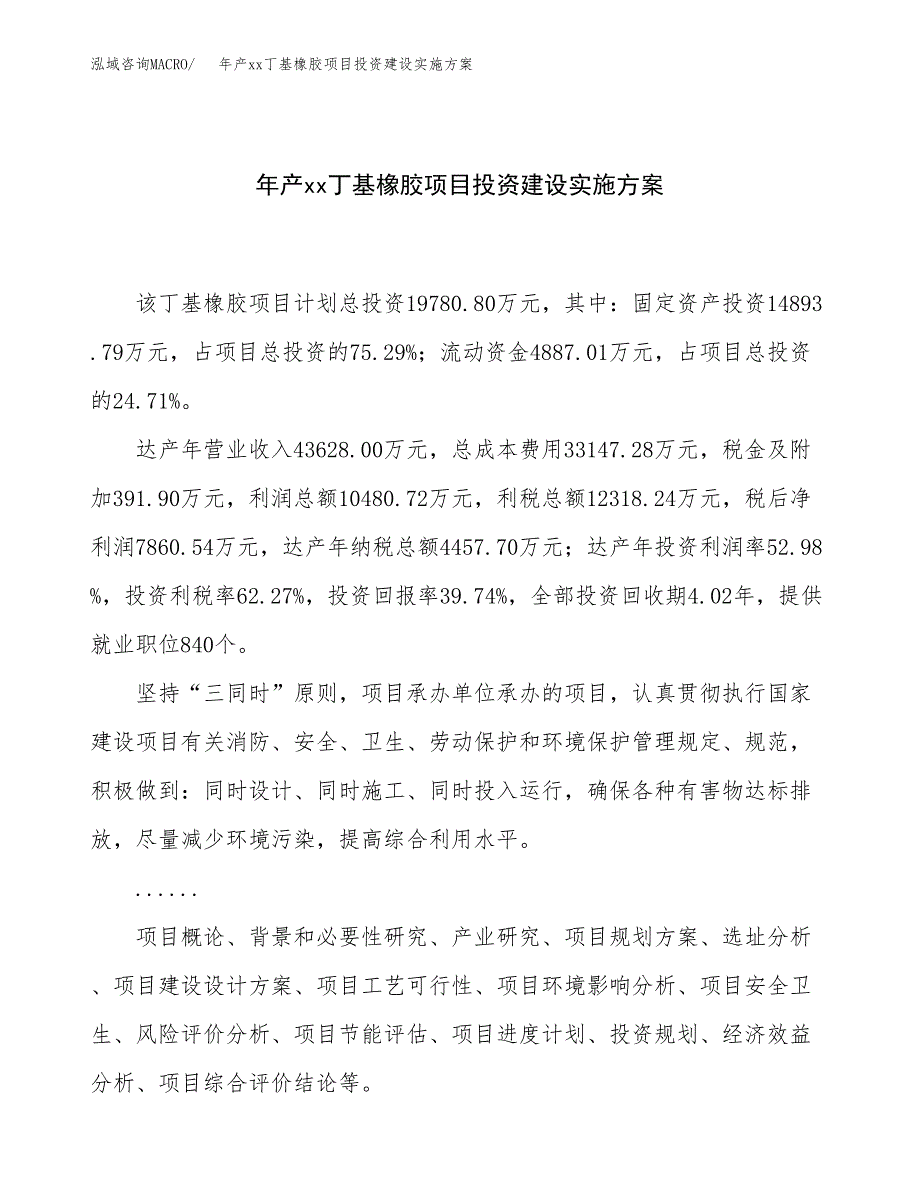 年产xx丁基橡胶项目投资建设实施方案.docx_第1页