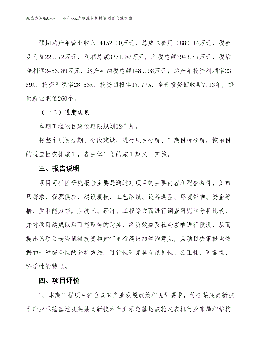 年产xxx波轮洗衣机投资项目实施方案.docx_第4页