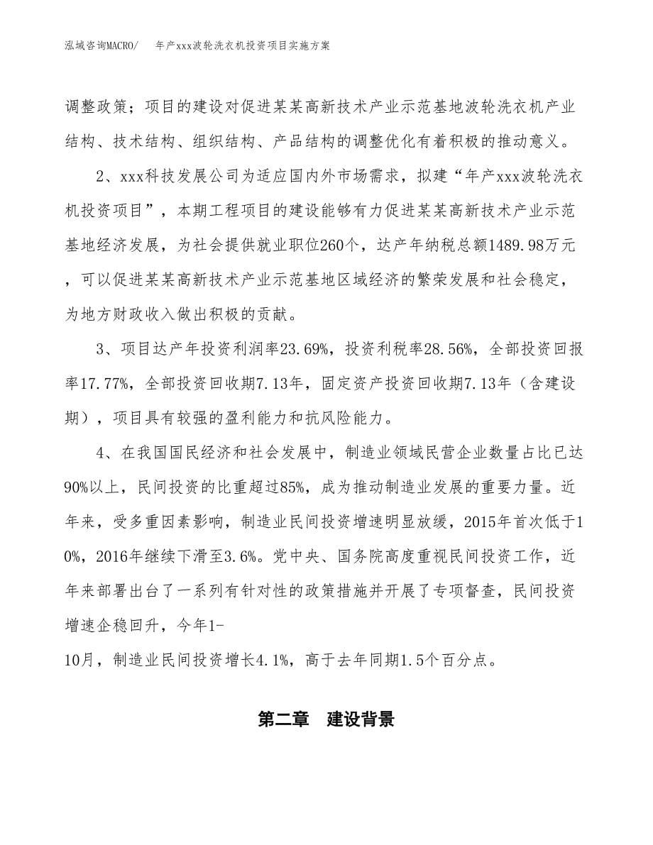 年产xxx波轮洗衣机投资项目实施方案.docx_第5页