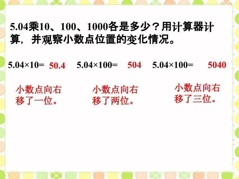 五年级上册数学ppt课件 第二单元 2.2《小数点向右移动》课件 浙教版_第5页