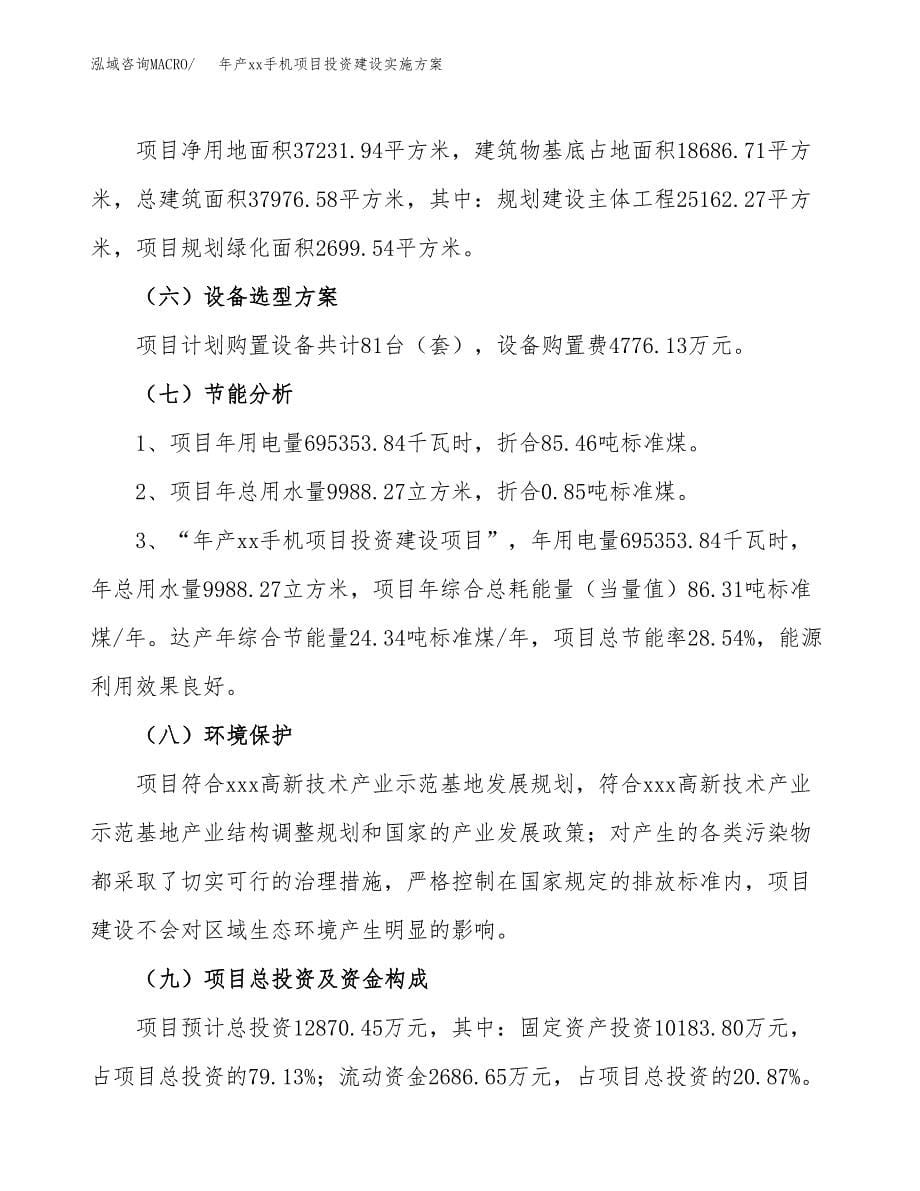 年产xx手机项目投资建设实施方案.docx_第5页