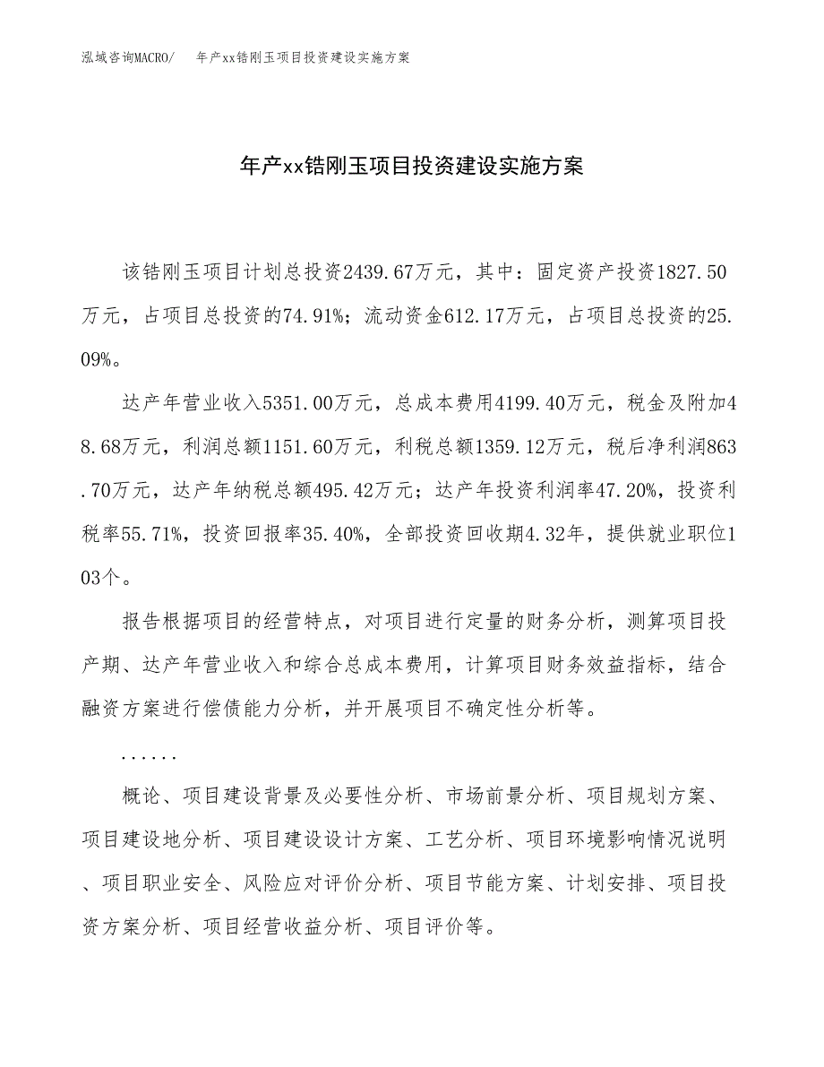 年产xx锆刚玉项目投资建设实施方案.docx_第1页