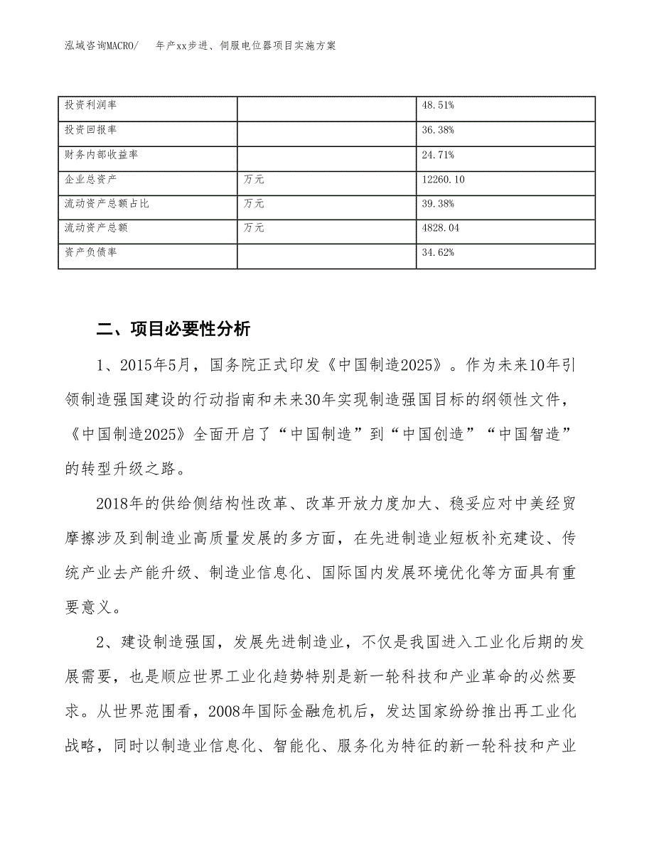 年产xx步进、伺服电位器项目实施方案模板.docx_第3页