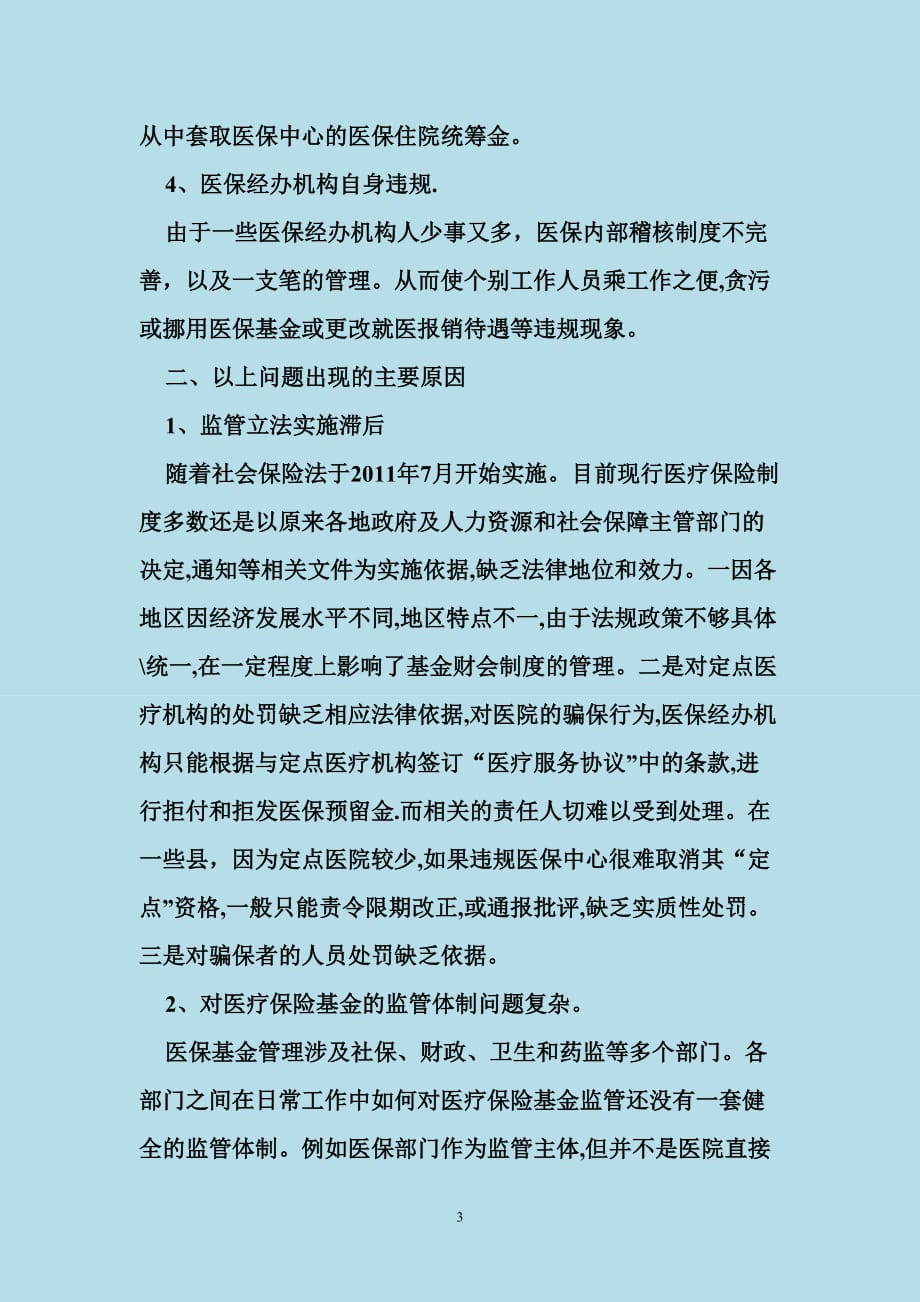 加强医疗保险基金的监管,提高基金使用效率资料_第3页