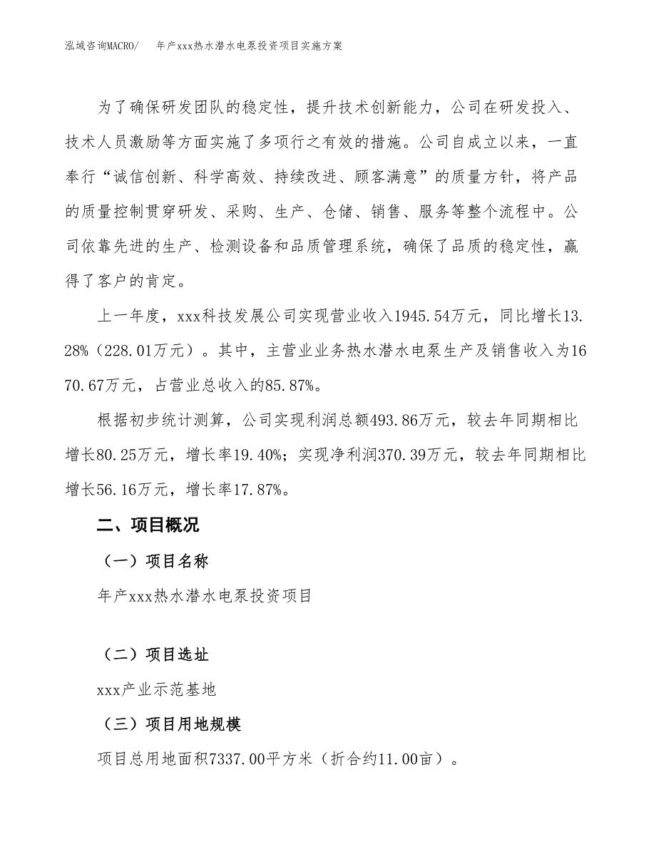 年产xxx热水潜水电泵投资项目实施方案.docx_第2页