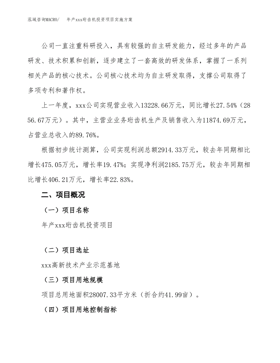 年产xxx珩齿机投资项目实施方案.docx_第2页