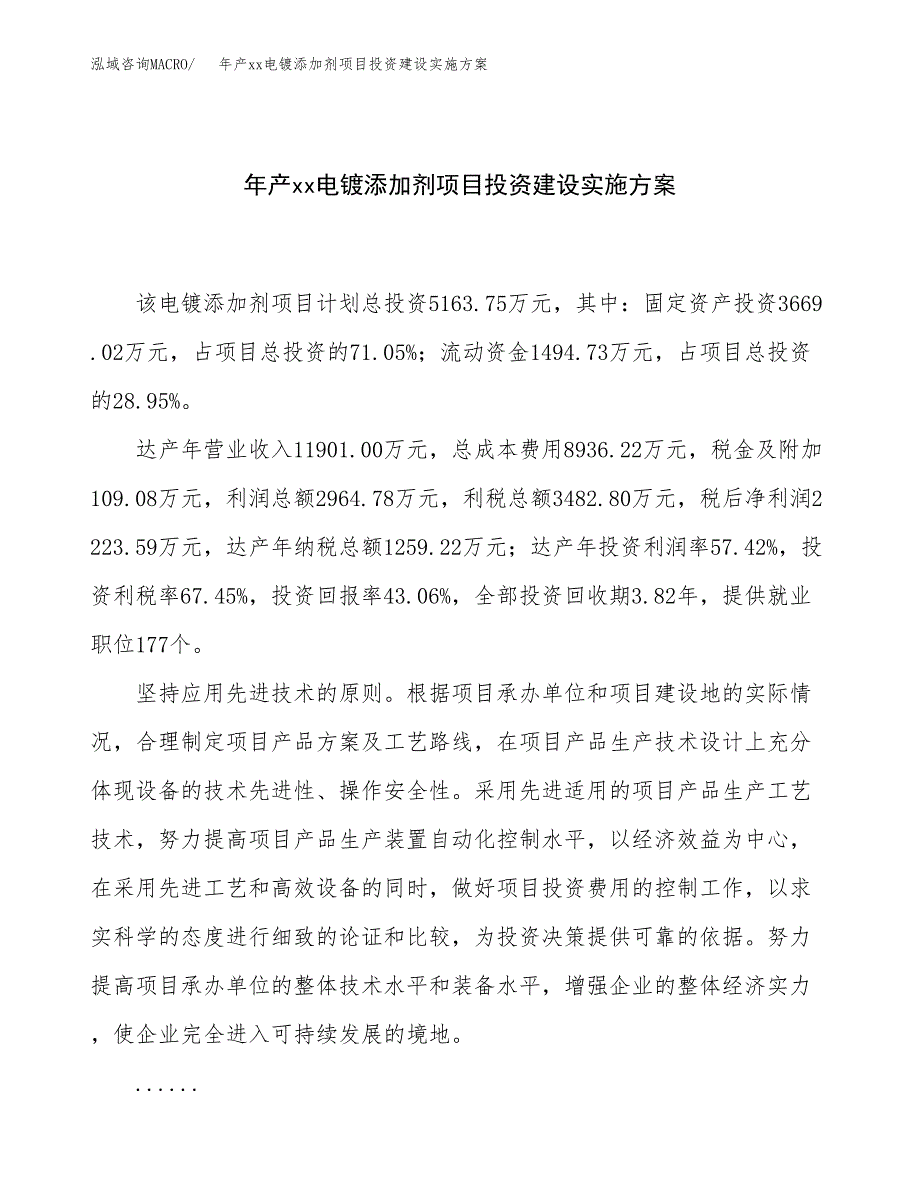 年产xx电镀添加剂项目投资建设实施方案.docx_第1页