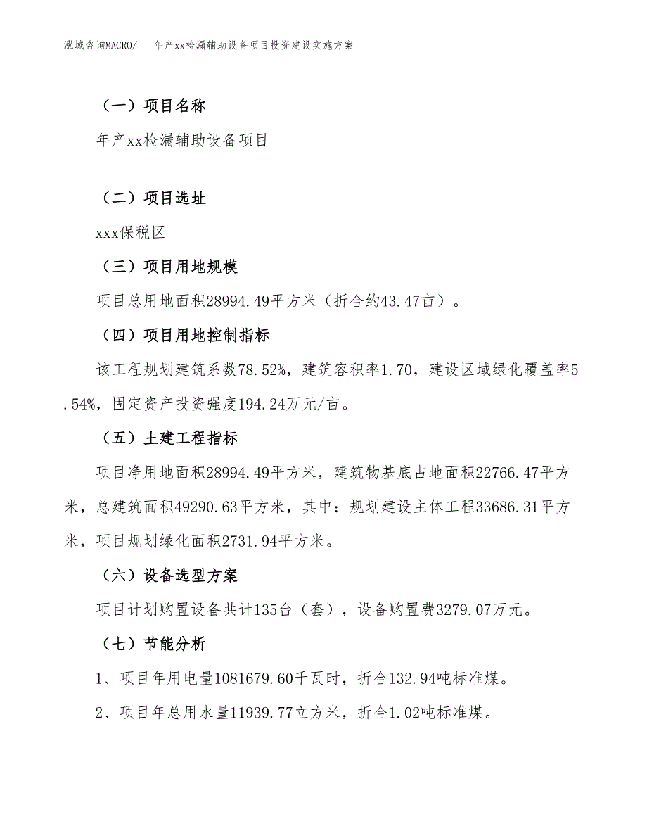 年产xx检漏辅助设备项目投资建设实施方案.docx_第4页