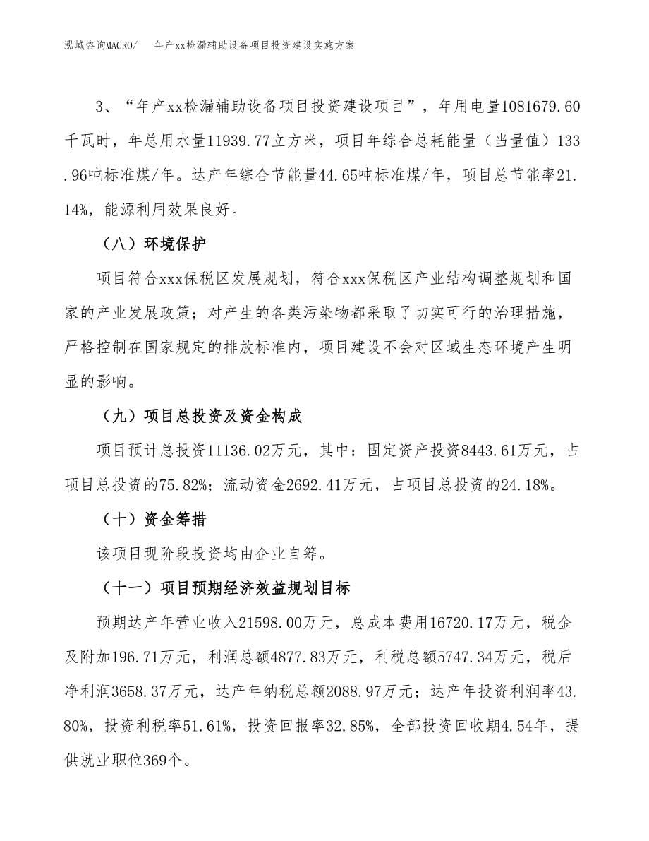 年产xx检漏辅助设备项目投资建设实施方案.docx_第5页