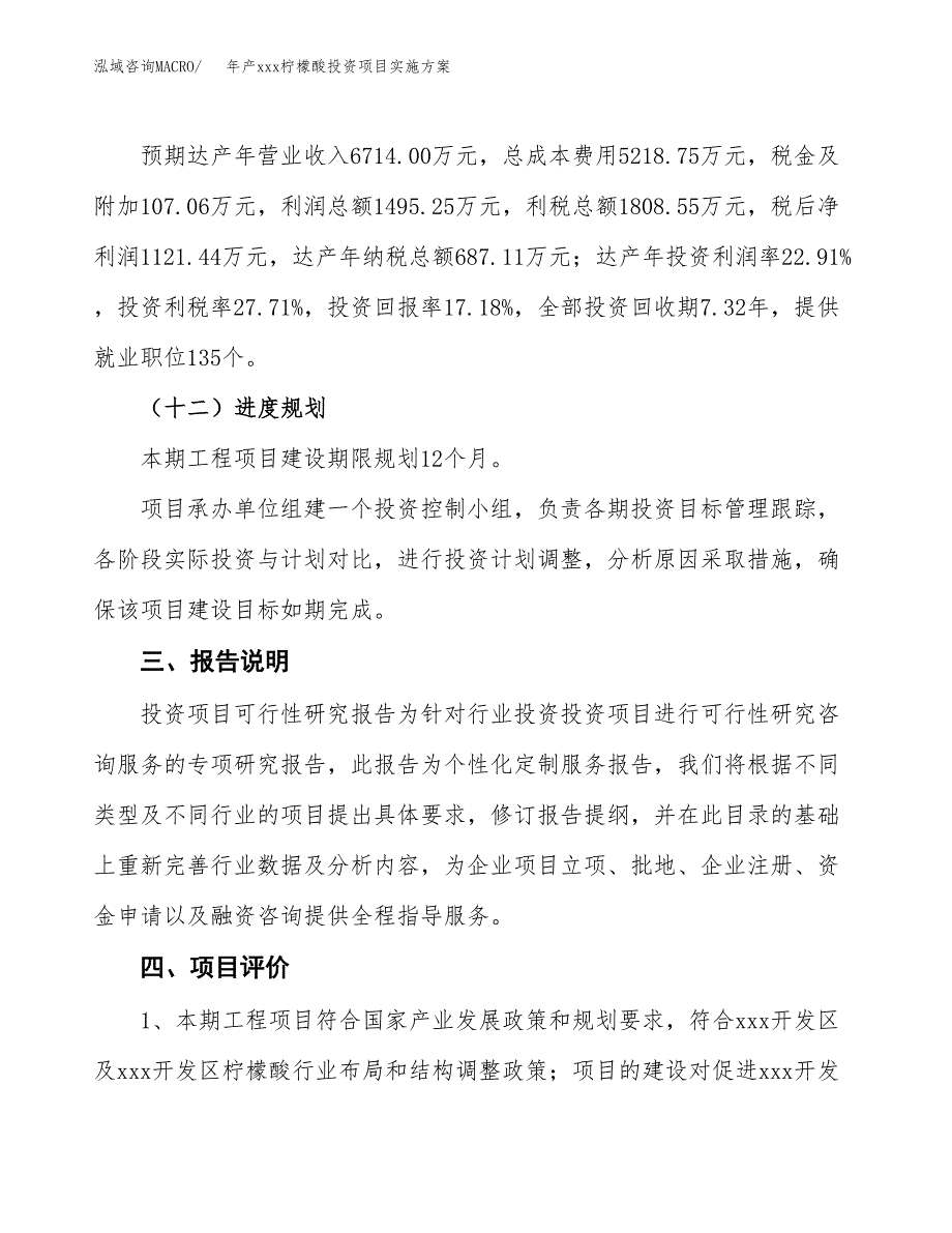 年产xxx柠檬酸投资项目实施方案.docx_第4页