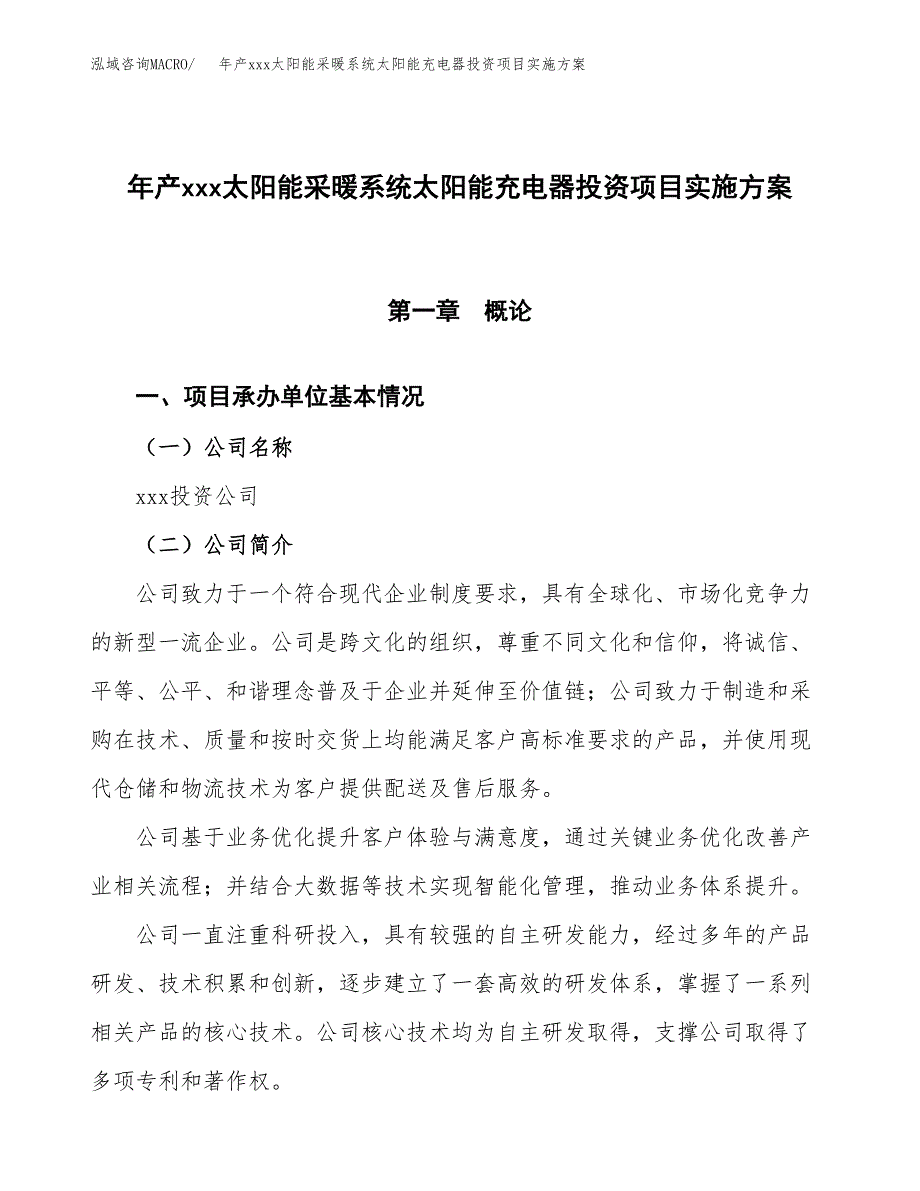 年产xxx太阳能采暖系统太阳能充电器投资项目实施方案.docx_第1页