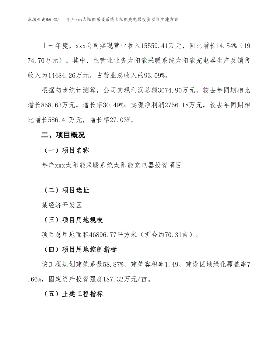 年产xxx太阳能采暖系统太阳能充电器投资项目实施方案.docx_第2页