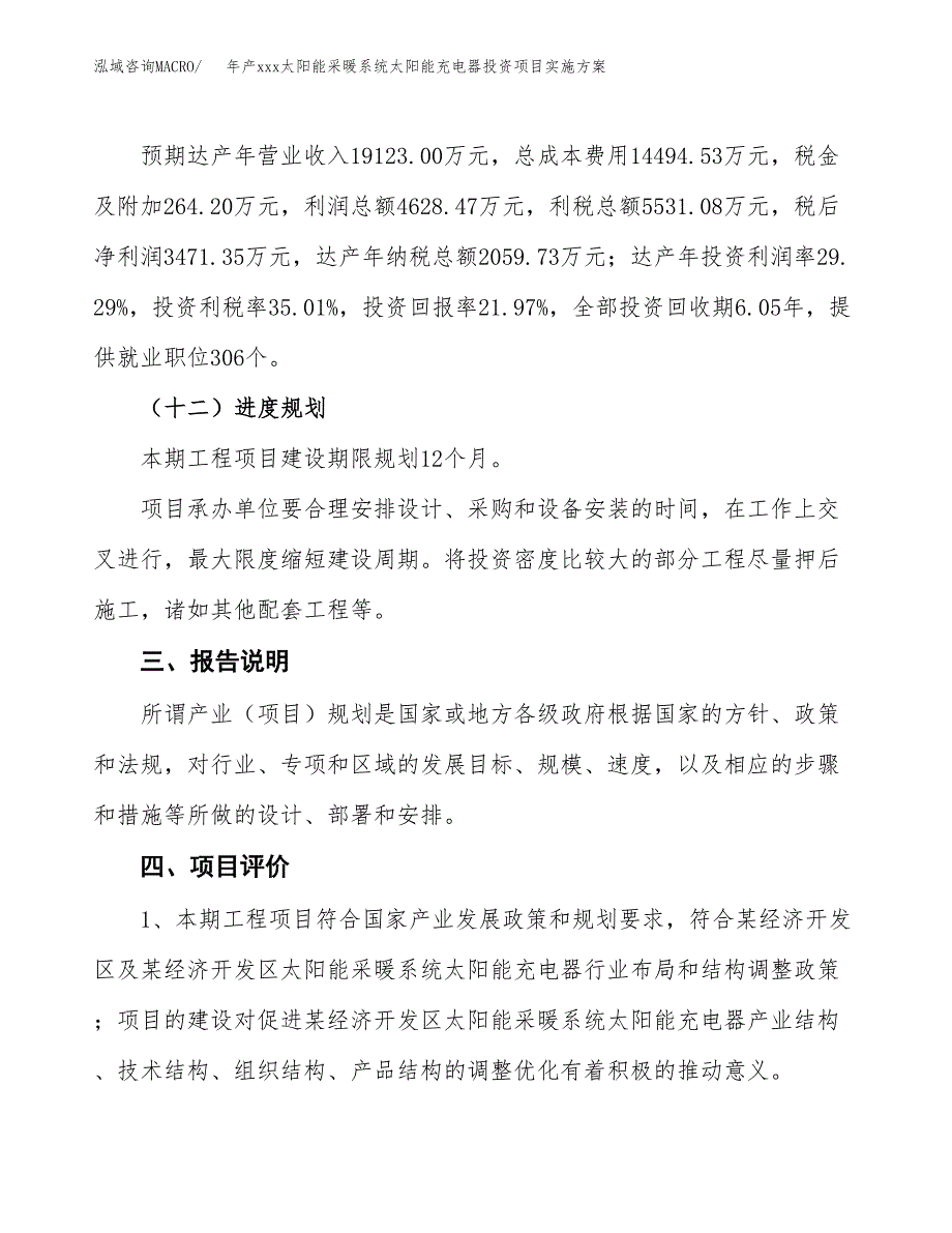 年产xxx太阳能采暖系统太阳能充电器投资项目实施方案.docx_第4页