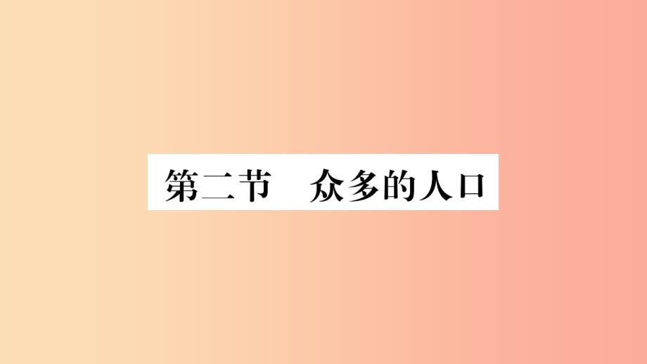 2019年八年级地理上册第1章第2节众多的人口课件新版商务星球版_第1页