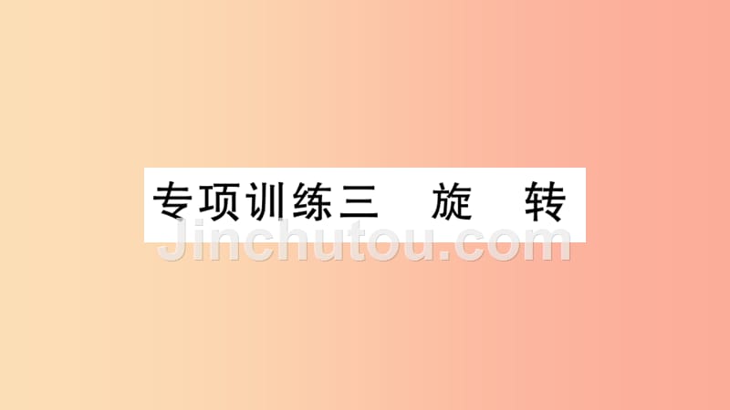 （湖北专用）2019春九年级数学下册 专项训练三 旋转习题讲评课件新人教版_第1页