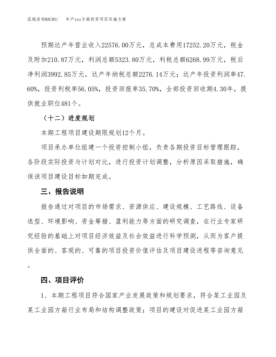 年产xxx方箱投资项目实施方案.docx_第4页