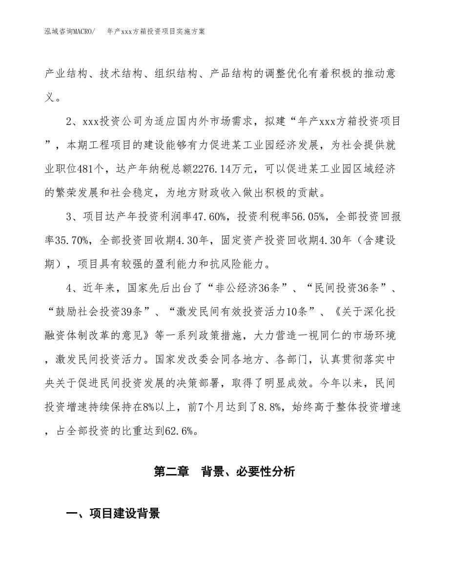 年产xxx方箱投资项目实施方案.docx_第5页