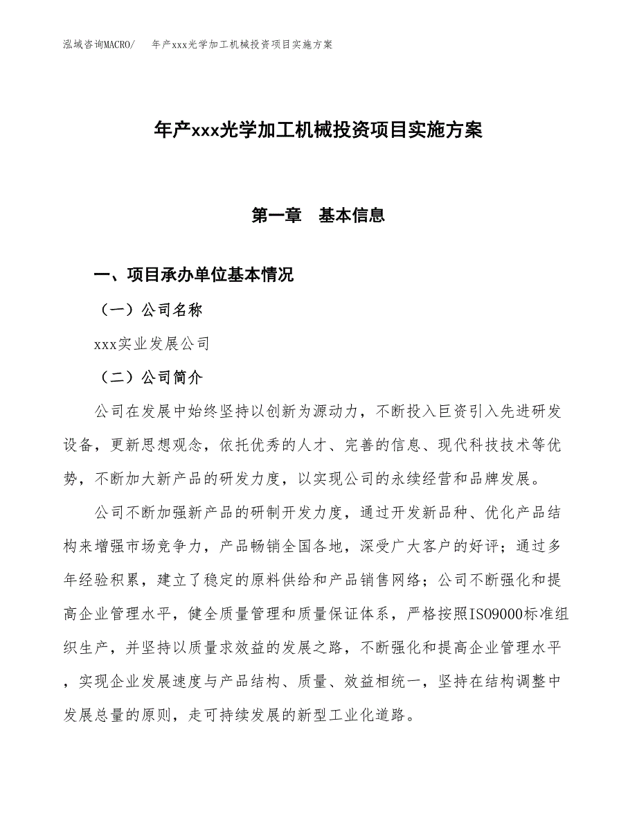 年产xxx光学加工机械投资项目实施方案.docx_第1页