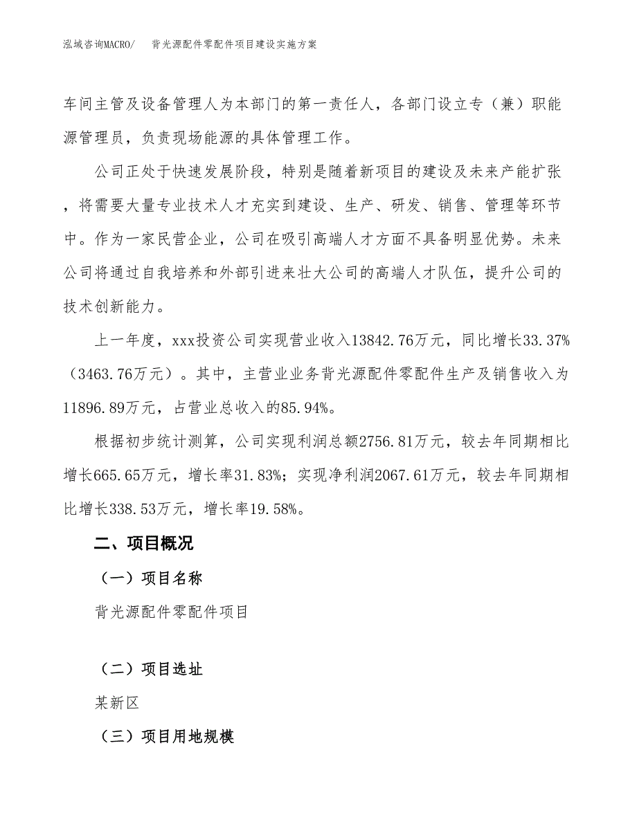 背光源配件零配件项目建设实施方案.docx_第2页