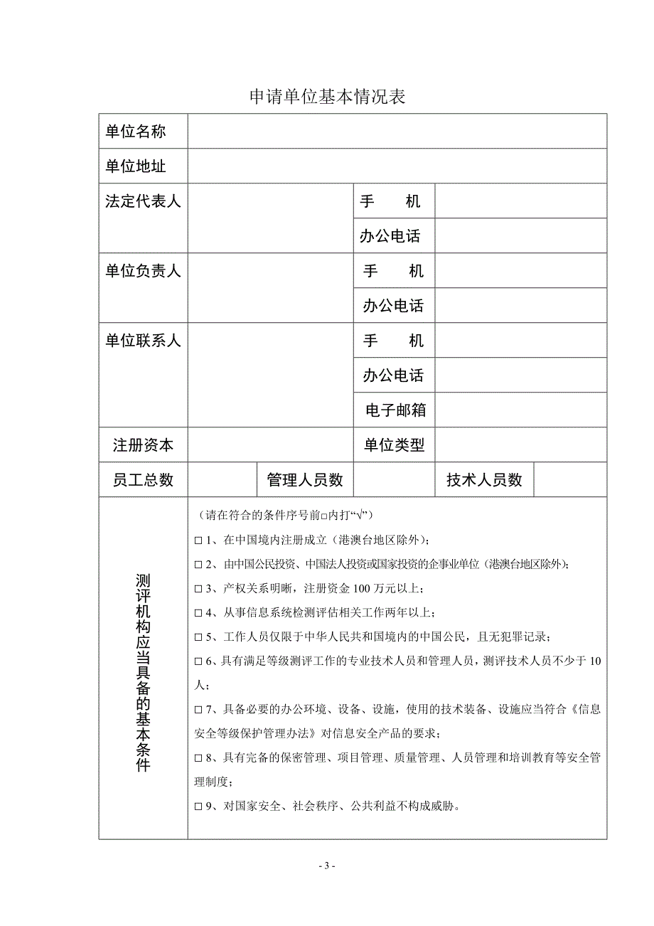 信息安全等级保护测评机构申请表资料_第3页