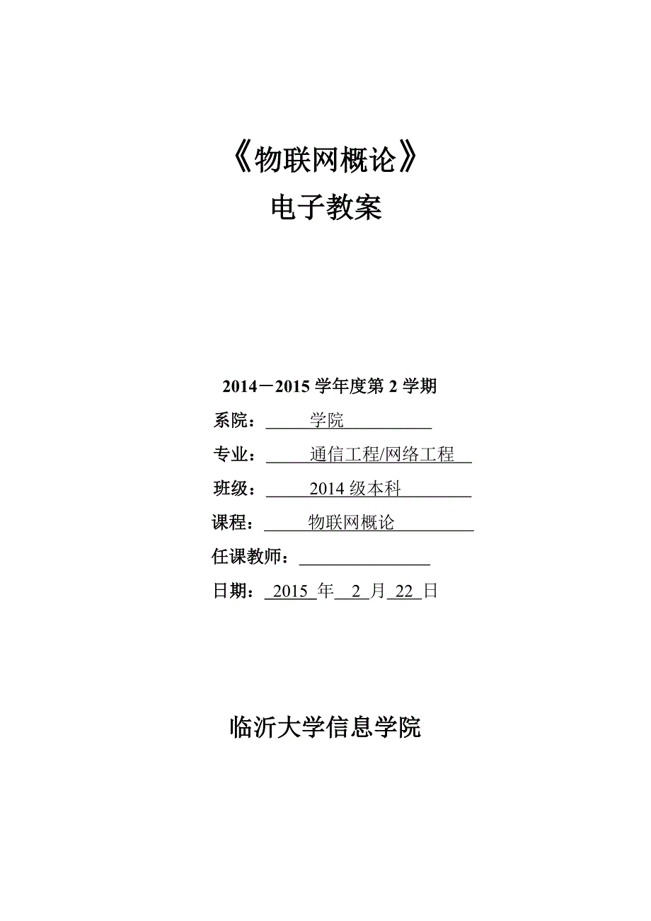 《物联网概论》电子教案资料_第1页