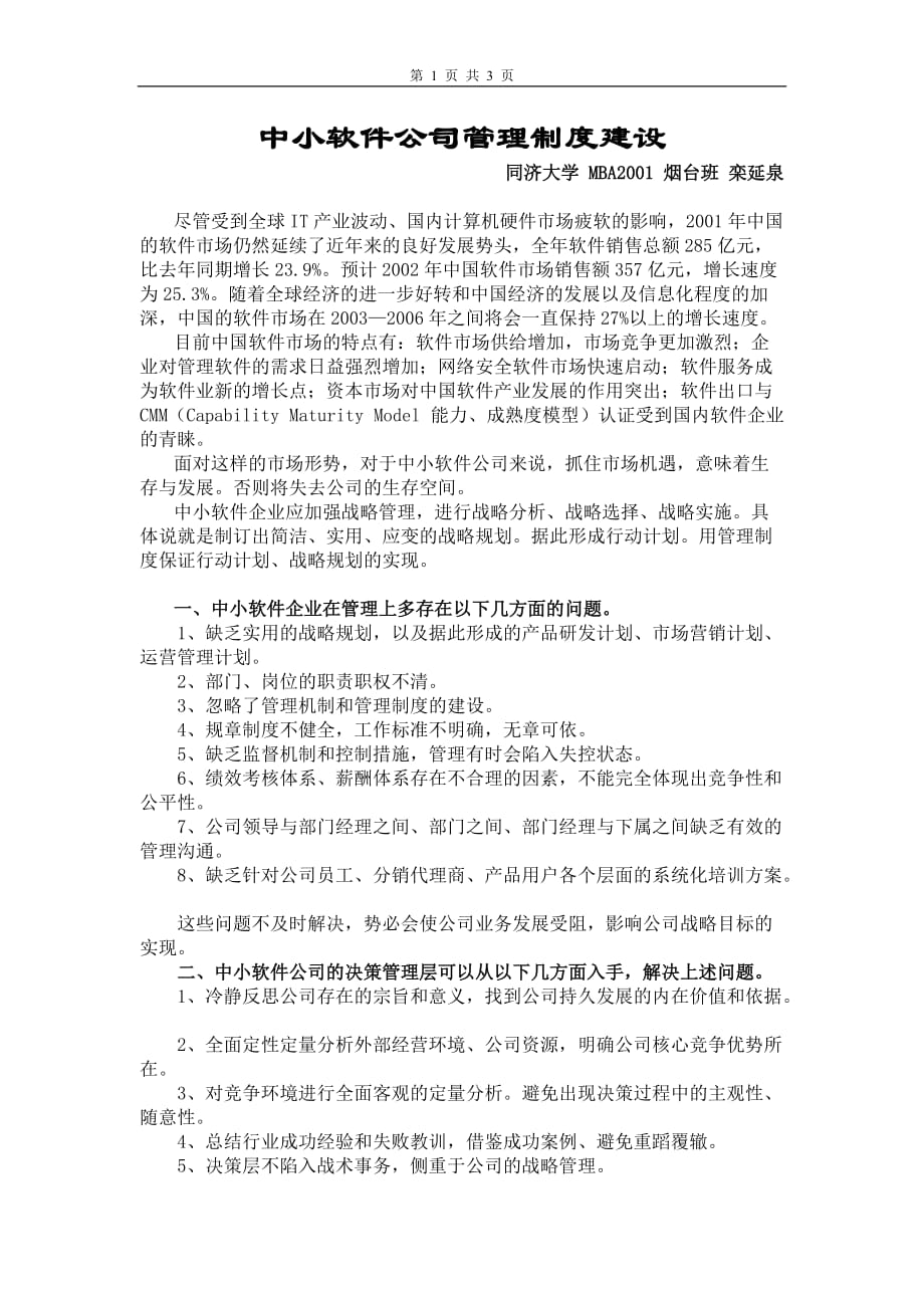 中小软件公司管理制度建设_第1页