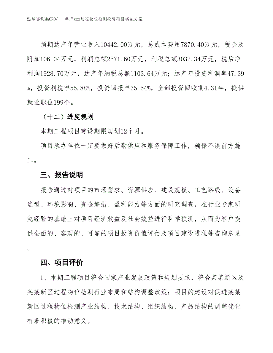 年产xxx过程物位检测投资项目实施方案.docx_第4页