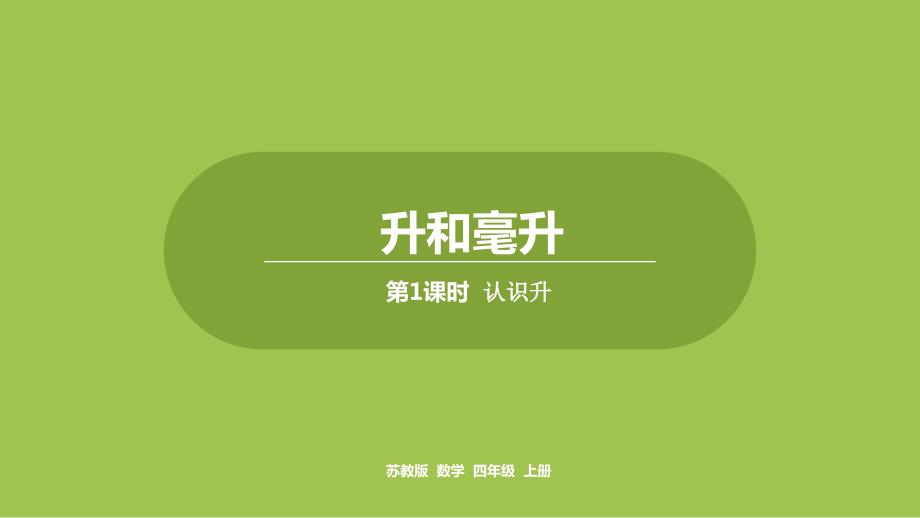 四年级上册数学ppt课件1.第一单元第1课时《认识升》苏教版_第1页