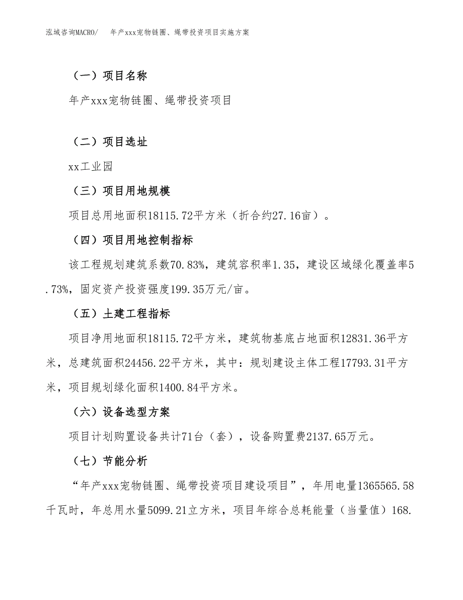 年产xxx宠物链圈、绳带投资项目实施方案.docx_第3页