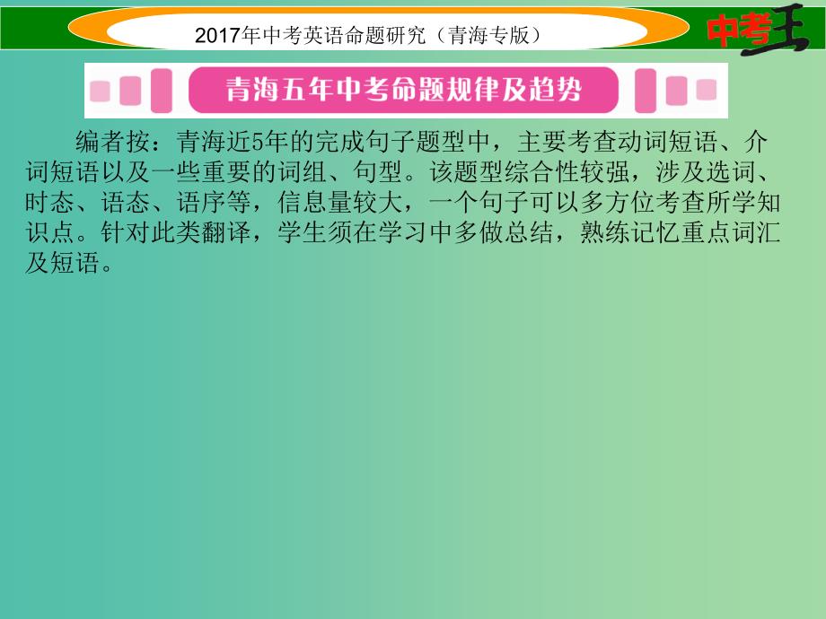 中考英语命题研究 第三部分 中考题型攻略篇 题型六 书面表达 类型一 完成句子课件_第2页