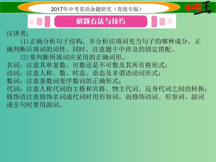 中考英语命题研究 第三部分 中考题型攻略篇 题型六 书面表达 类型一 完成句子课件_第3页