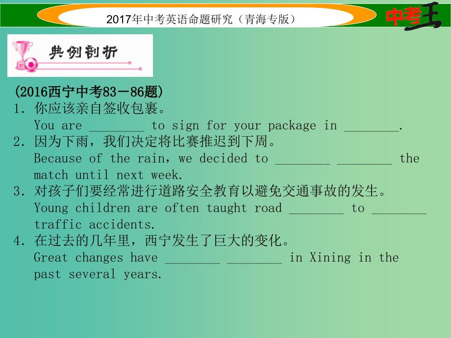 中考英语命题研究 第三部分 中考题型攻略篇 题型六 书面表达 类型一 完成句子课件_第4页