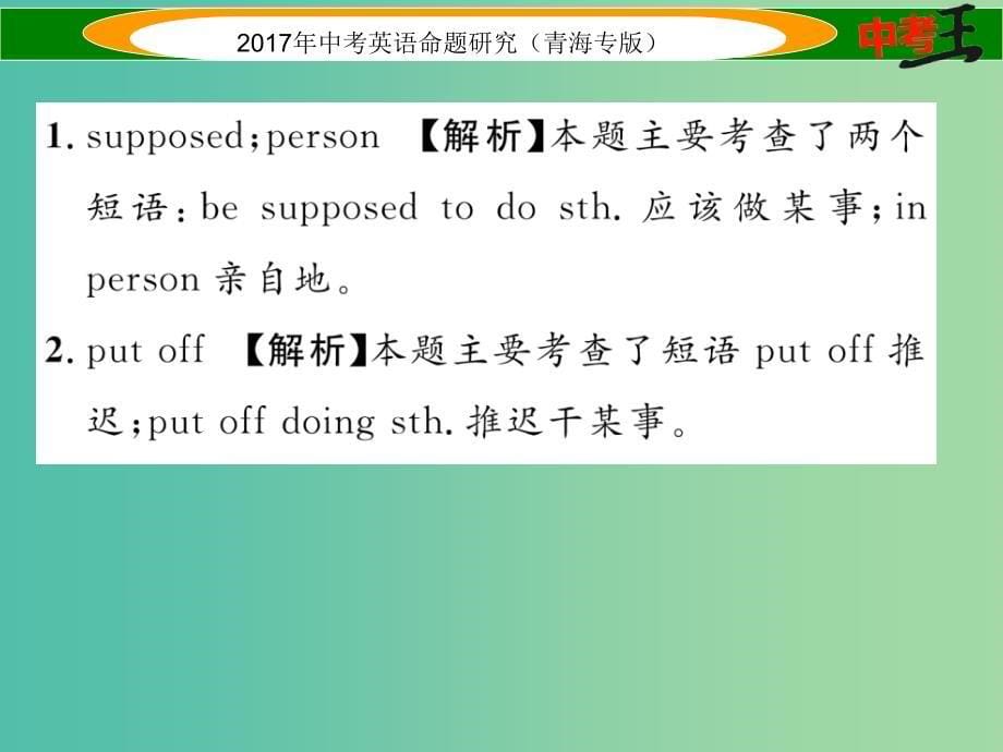 中考英语命题研究 第三部分 中考题型攻略篇 题型六 书面表达 类型一 完成句子课件_第5页