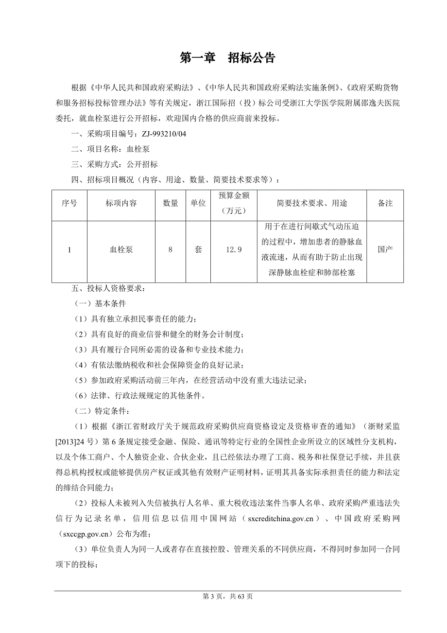 医院血栓泵招标文件_第3页