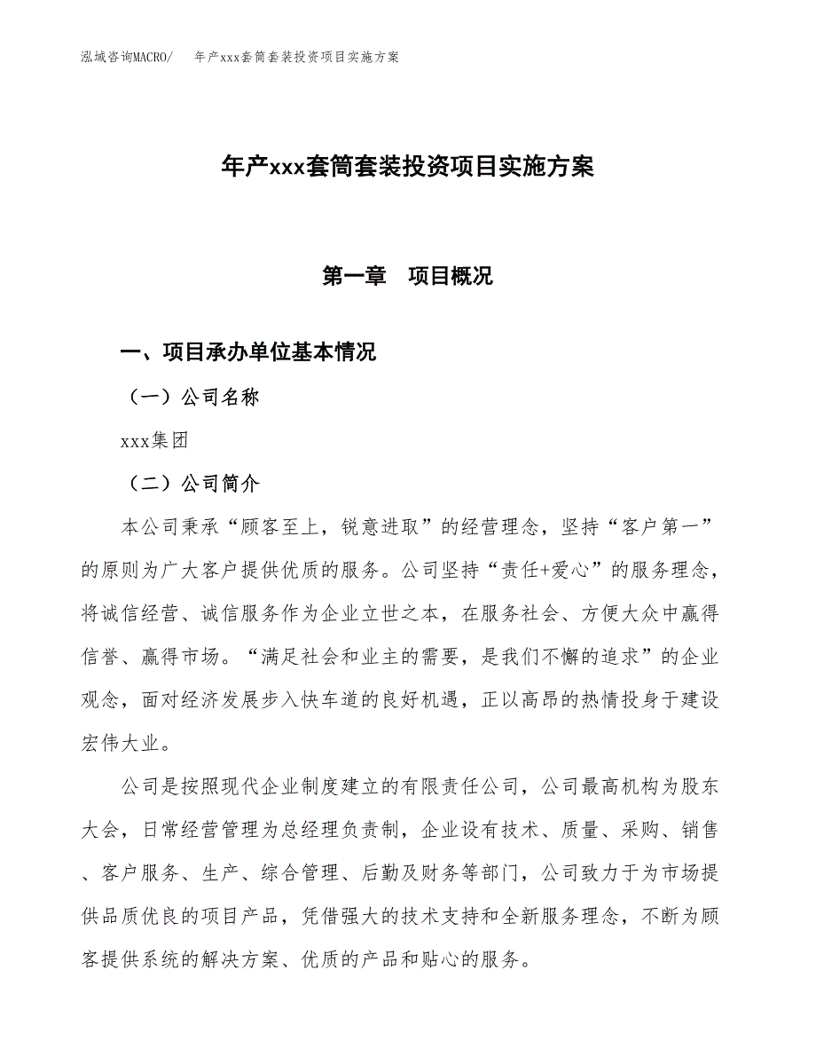 年产xxx套筒套装投资项目实施方案.docx_第1页