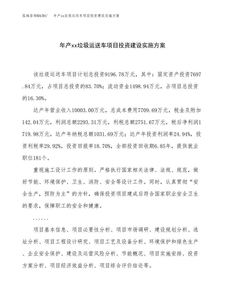 年产xx垃圾运送车项目投资建设实施方案.docx_第1页