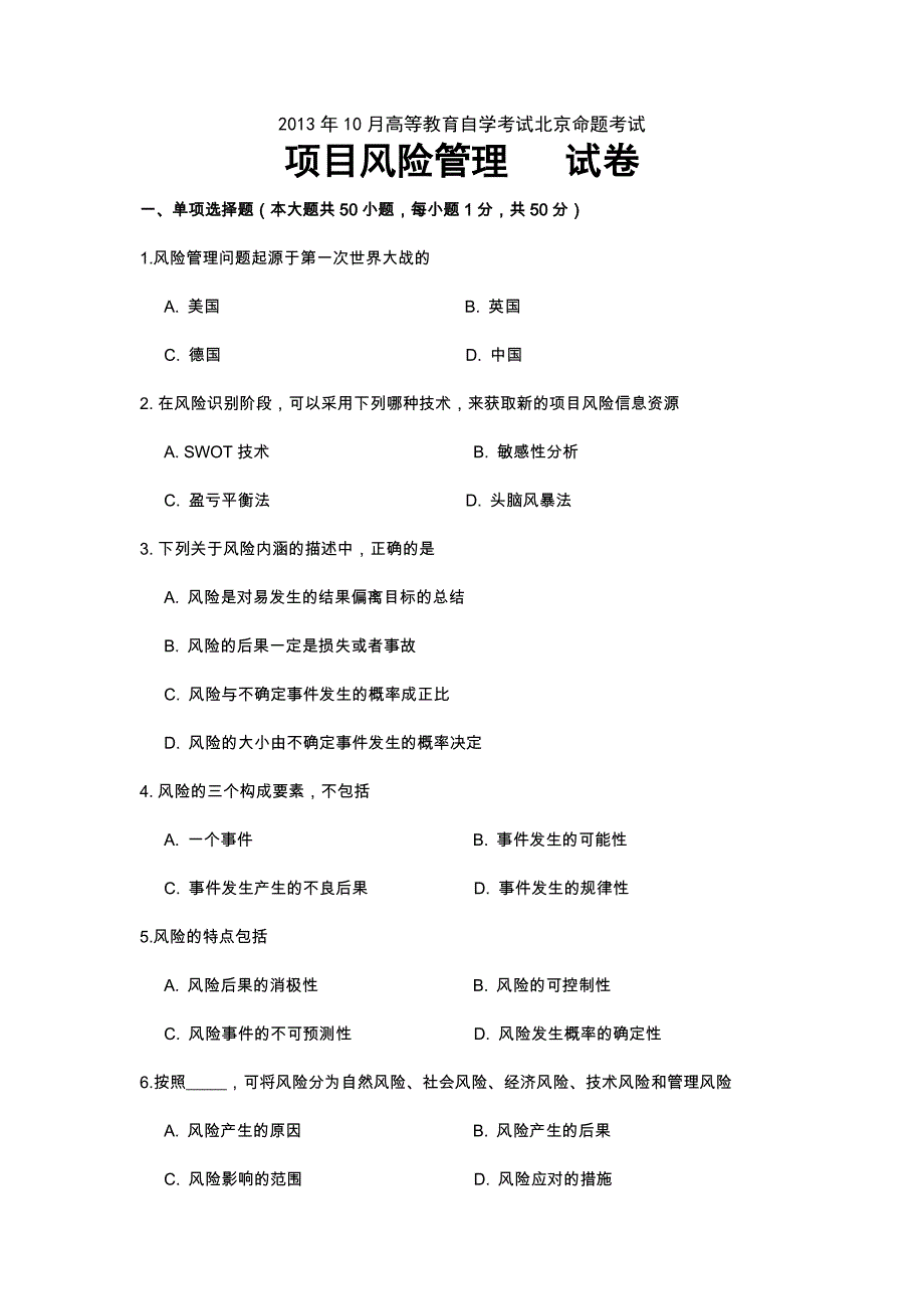 2013年10月高等教育自学考试北京市命题考试项目风险管理真题_第1页