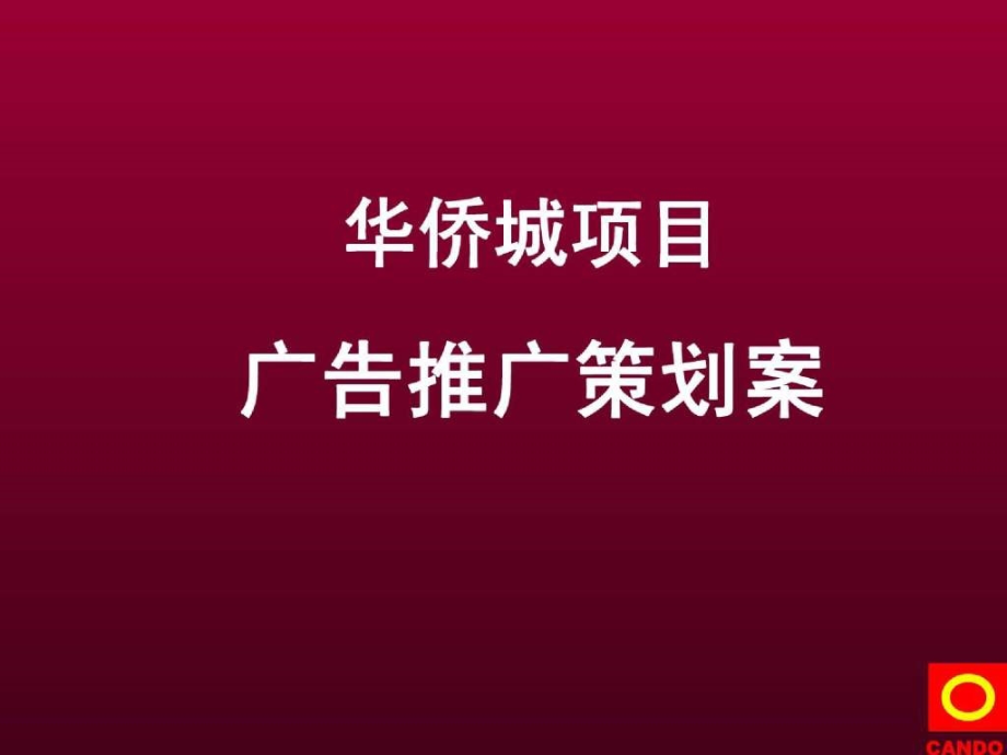 北京仁光坤德-北京华侨城地产项目策略修正案-108ppt_第1页