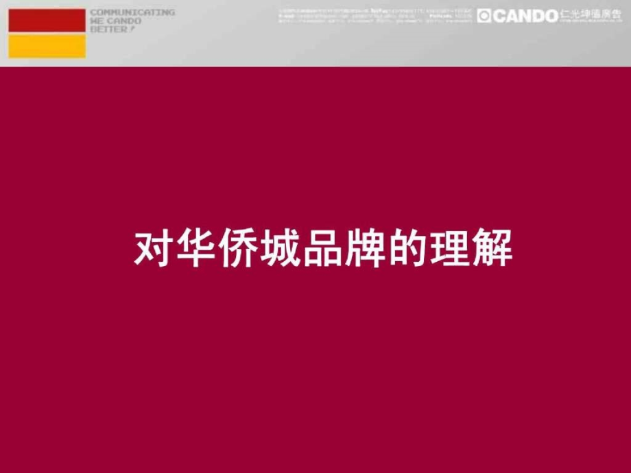 北京仁光坤德-北京华侨城地产项目策略修正案-108ppt_第4页