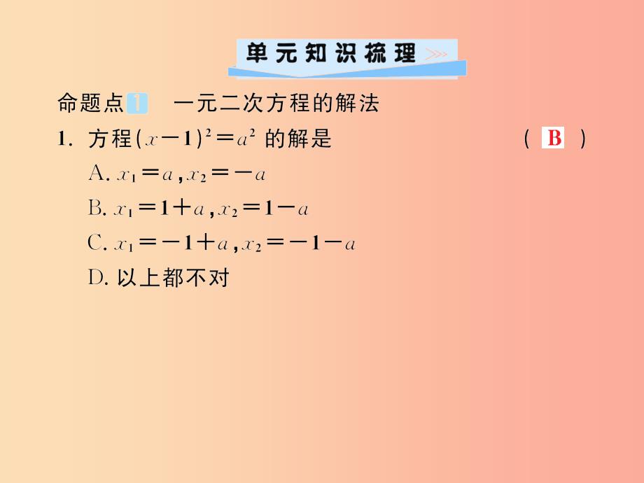 2019年秋九年级数学上册单元综合复习一一元二次方程习题课件 新人教版_第2页