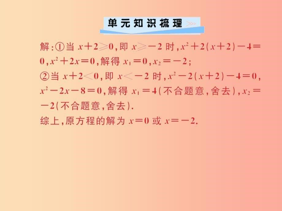 2019年秋九年级数学上册单元综合复习一一元二次方程习题课件 新人教版_第5页