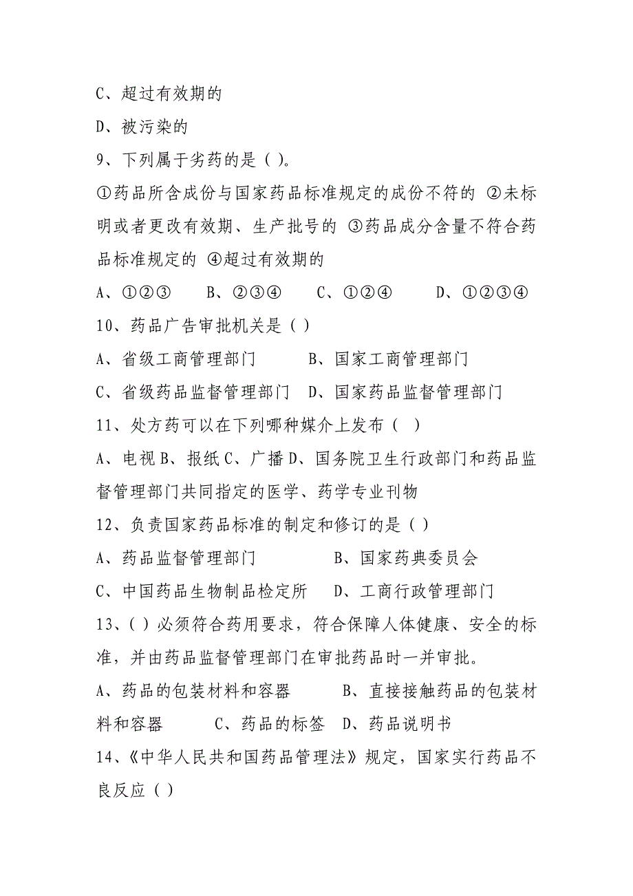 陕西省食品药品稽查能力大比武练习题_第3页