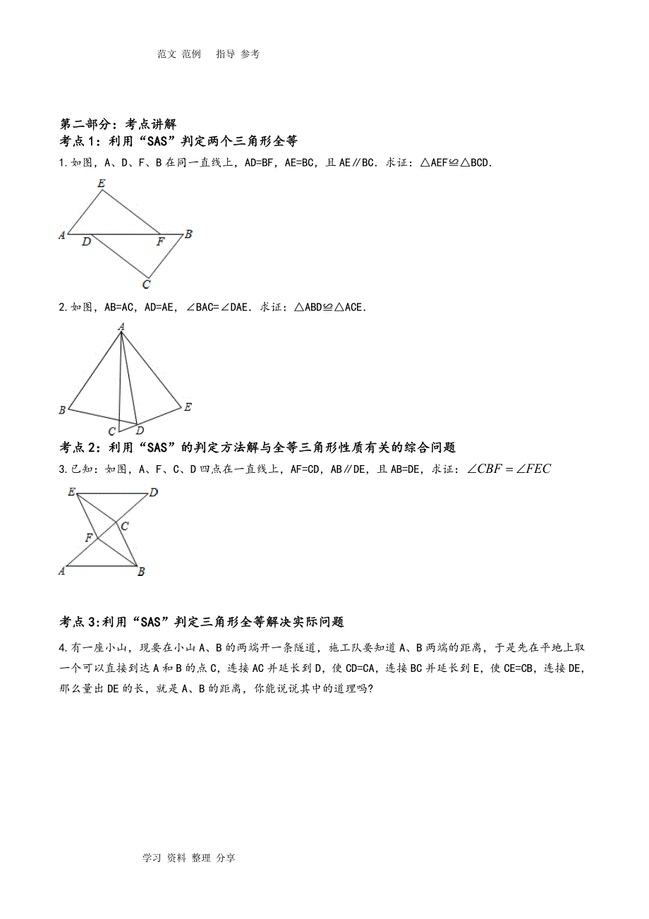 全等三角形的判定常考典型例题及练习题_第4页