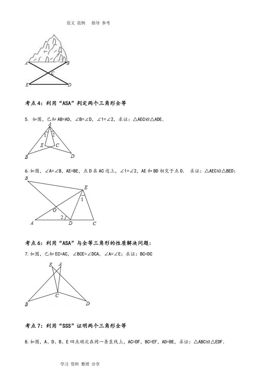 全等三角形的判定常考典型例题及练习题_第5页